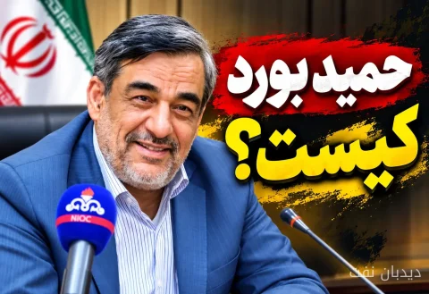 حمید بورد به عنوان سرپرست وزارت نفت ایران منصوب شد