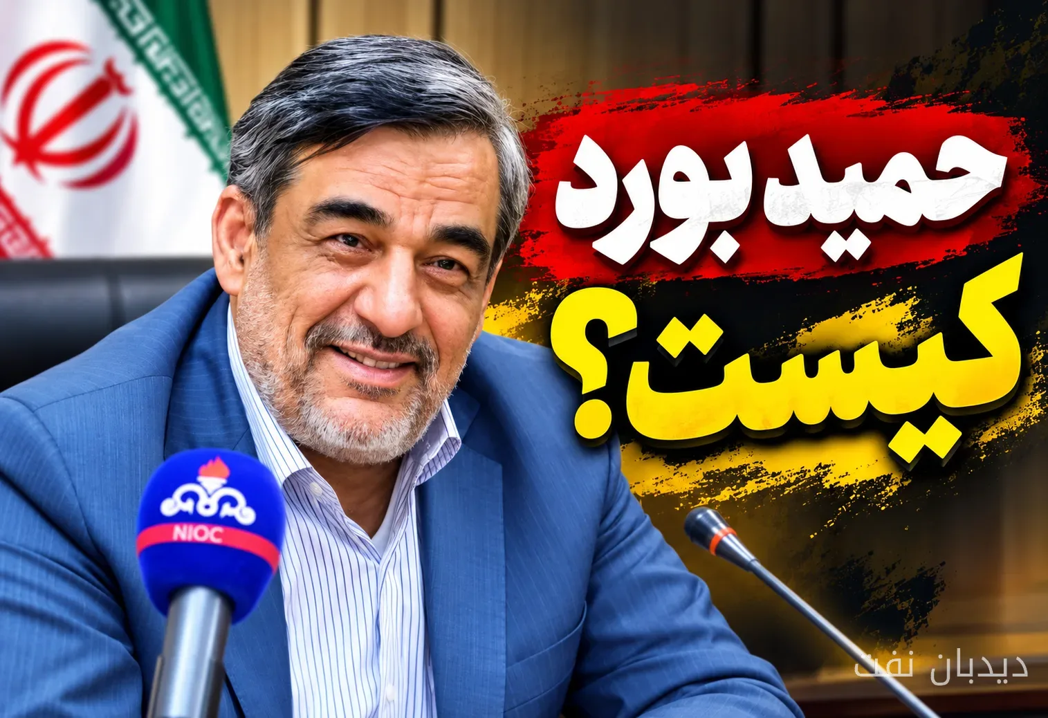 حمید بورد به عنوان سرپرست وزارت نفت ایران منصوب شد