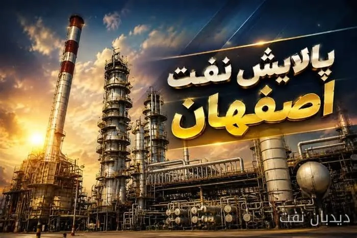 پالایشگاه اصفهان با خرید برق از بورس انرژی صرفه‌جویی ۴۰ میلیارد تومانی را تجربه کرد