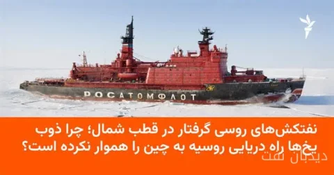 نفتکش‌های روسی در تنگه ویلکیتسکی گرفتار شدند