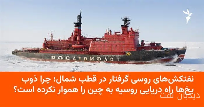 نفتکشهای روسی در تنگه ویلکیتسکی گرفتار شدند