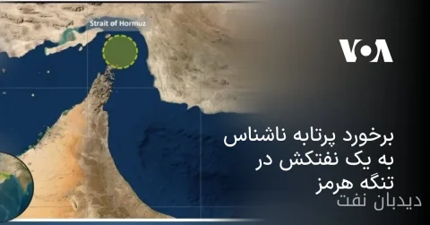 برخورد پرتابه ناشناس به یک نفتکش در تنگه هرمز