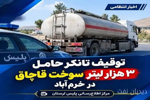 توقیف تانکر حامل ۳ هزار لیتر سوخت قاچاق در خرم‌آباد